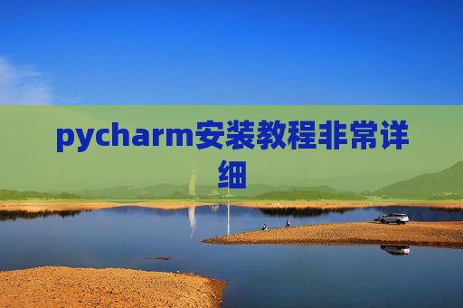 pycharm安装教程非常详细 pycharm安装教程非常详细
