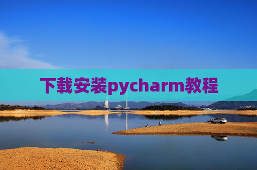 下载安装pycharm教程