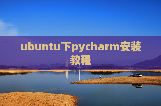 ubuntu下pycharm安装教程